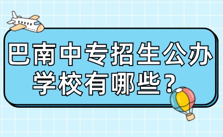 重慶巴南中專招生公辦學(xué)校有哪些？