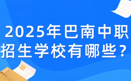 2025年巴南中職招生學校有哪些？
