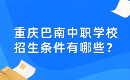 重慶巴南中職學校招生條件有哪些？