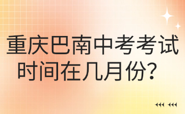 重慶巴南中考考試時間在幾月份？