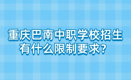 重慶巴南中職學校招生有什么限制要求？