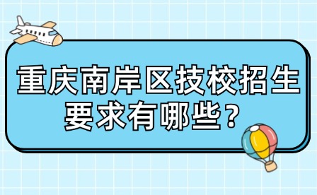 重慶南岸區技校招生要求有哪些？