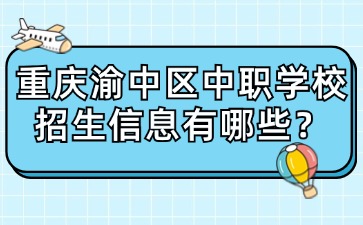 重慶渝中區中職學校招生信息有哪些？