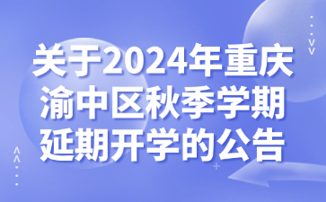 關(guān)于2024年重慶渝中區(qū)秋季學(xué)期延期開(kāi)學(xué)的公告