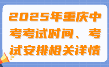 2025年重慶中考考試時間、考試安排相關詳情