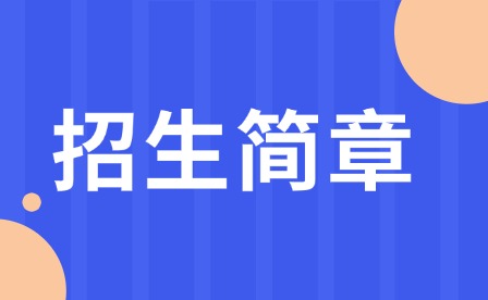 2025年重慶市機電工程高級技工學(xué)校招生簡章