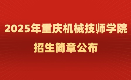 2025年重慶機械技師學(xué)院招生簡章公布