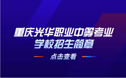 2025年重慶光華職業(yè)中等考業(yè)學(xué)校招生簡章