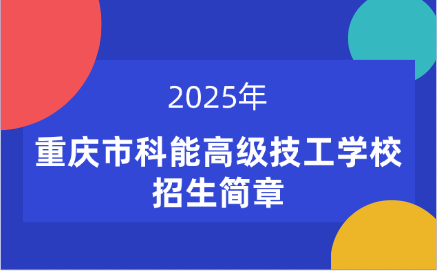 2025年重慶市科能高級技工學(xué)校招生簡章