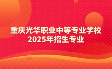 重慶中專(zhuān)招生網(wǎng)