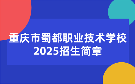 2025年重慶市蜀都職業(yè)技術(shù)學(xué)校招生簡章