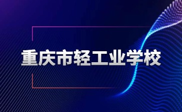 重慶市輕工業學校——電子商務專業介紹