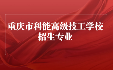 重慶市科能高級技工學(xué)校