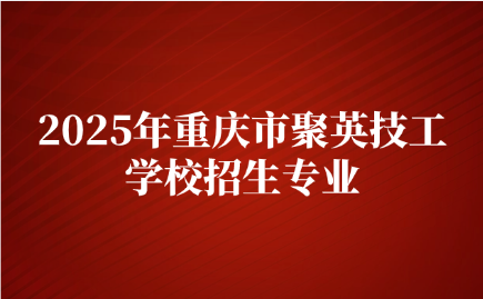 重慶市聚英技工學(xué)校
