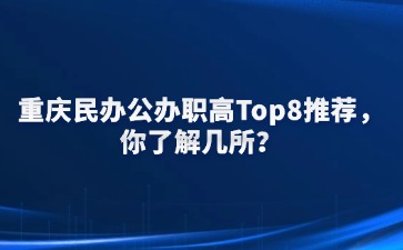重慶中專招生網