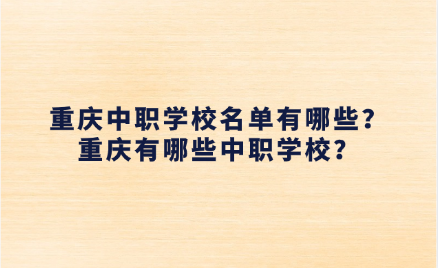重慶中職學校名單有哪些？