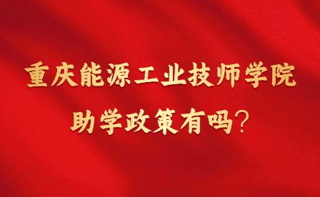 2025年重慶能源工業(yè)技師學院助學政策有嗎?