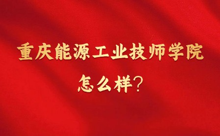 2025年重慶能源工業(yè)技師學院怎么樣?