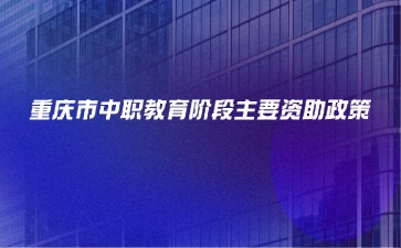 重慶中專招生網(wǎng)