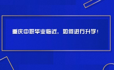 重慶中專招生網(wǎng)