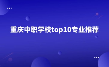 重慶中專招生網