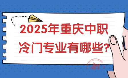 2025年重慶中職冷門(mén)專業(yè)有哪些?