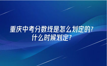 重慶中考分?jǐn)?shù)線(xiàn)