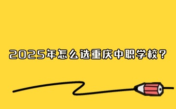 重慶中專招生網
