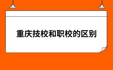重慶中專招生網