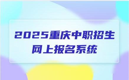 重慶中職