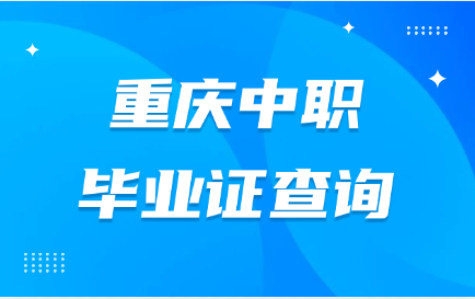 重慶中職