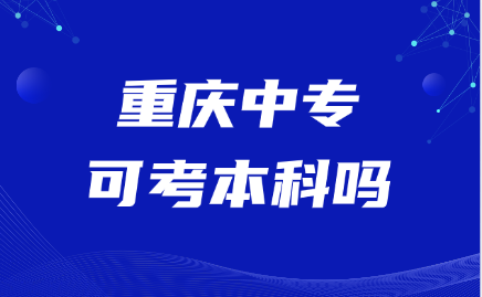 重慶中?？煽急究茊?>
                            </a>
                            <div   id=