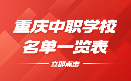 2025年重慶中職學校有哪些？重慶中職學校名單一覽表