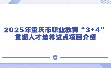 2025年重慶市職業(yè)教育“3+4”貫通人才培養(yǎng)試點項目介紹