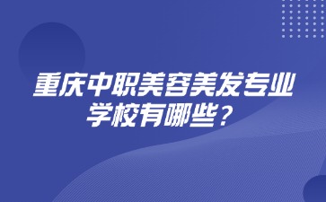 重慶中職美容美發專業學校有哪些？