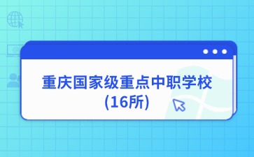 重慶國家級重點中職學(xué)校 (16所)