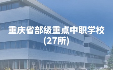 重慶省部級重點中職學(xué)校(27所)