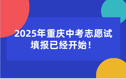 2025年重慶中考志愿試填報已經開始！