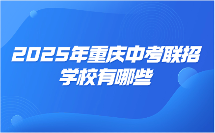 2025年重慶中考聯招學校有哪些
