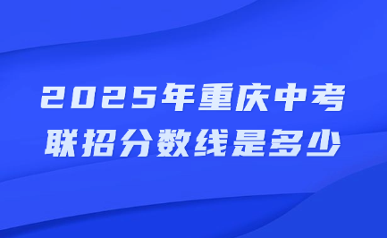 2025年重慶中考聯招分數線是多少