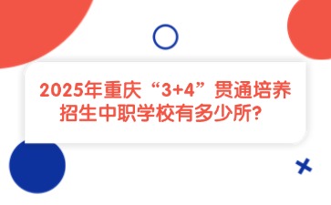2025年重慶“3+4”貫通培養(yǎng)招生中職學(xué)校有多少所？
