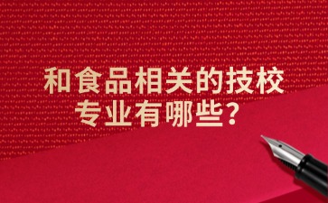 和食品相關的技校專業有哪些？