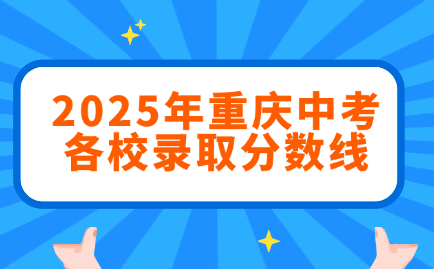 2025年重慶中考各校錄取分數(shù)線
