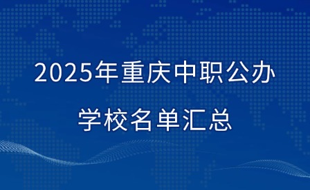 2025年重慶中職公辦學(xué)校名單匯總