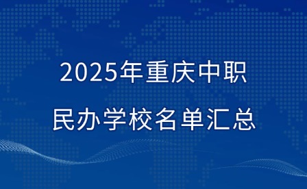2025年重慶中職民辦學(xué)校名單匯總