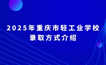 重慶中專招生網