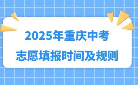 2025年重慶中考志愿填報時間及規(guī)則