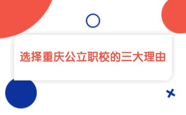 選擇重慶公立職校的三大理由