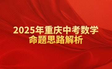 2025年重慶中考數(shù)學命題思路解析