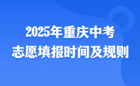 2025年重慶中考志愿填報時間及規(guī)則